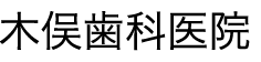 木俣歯科医院