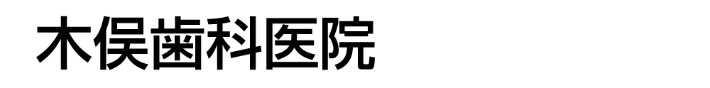 木俣歯科医院